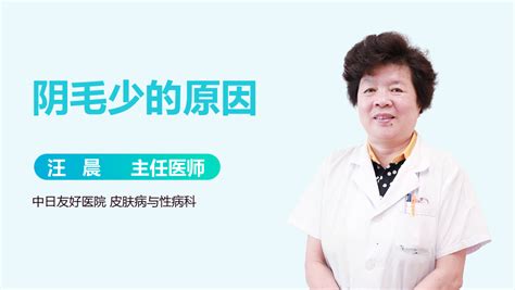 陰毛少|阴毛少怎么办